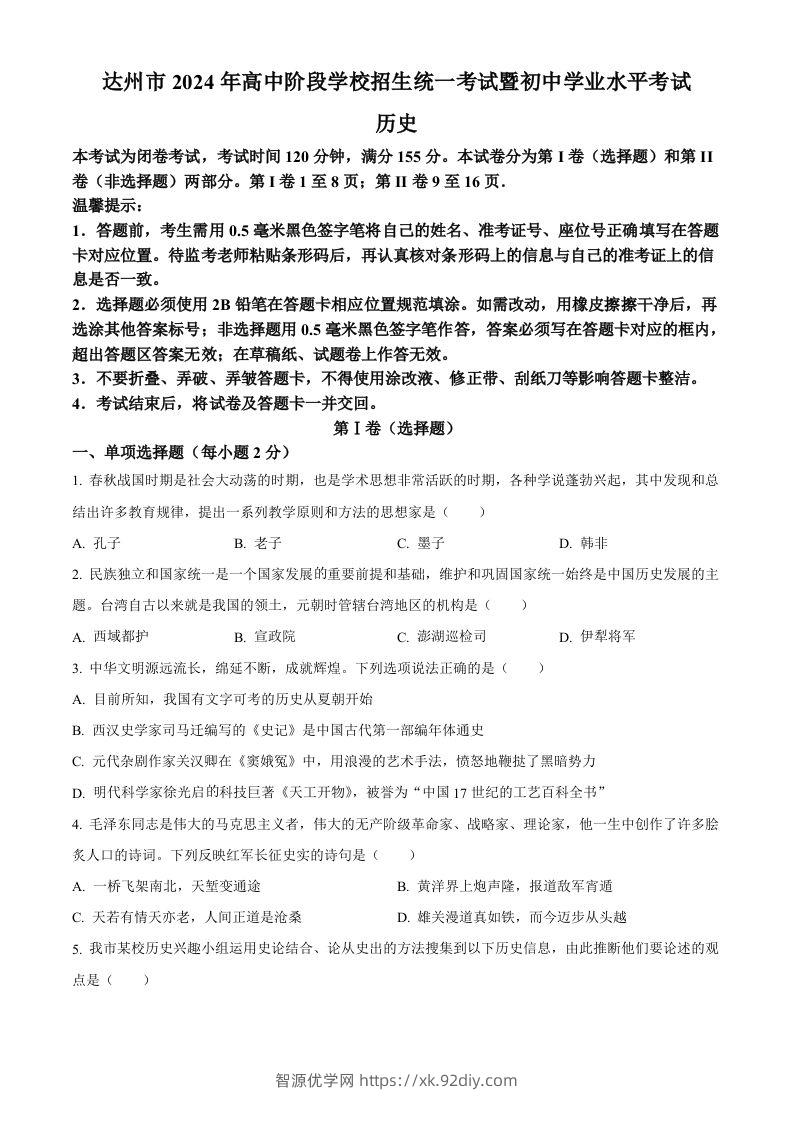 2024年四川省达州市中考历史真题（空白卷）-智源优学网