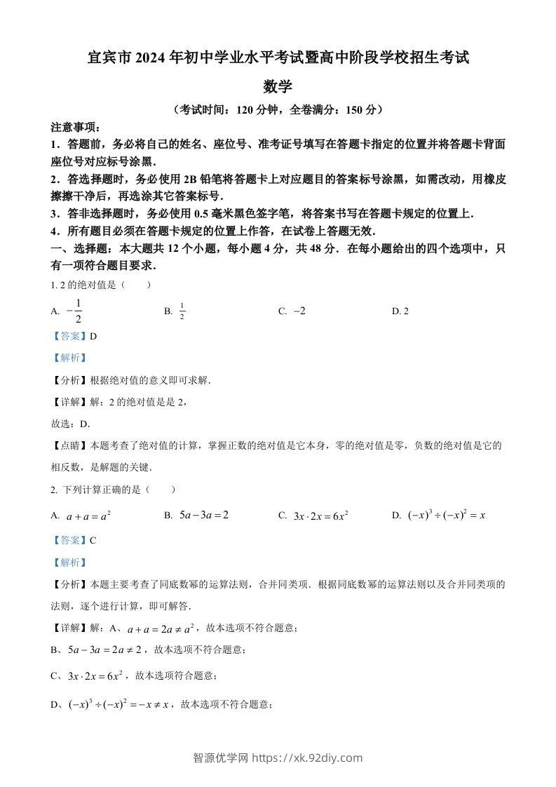 2024年四川省宜宾市中考数学试题（含答案）-智源优学网