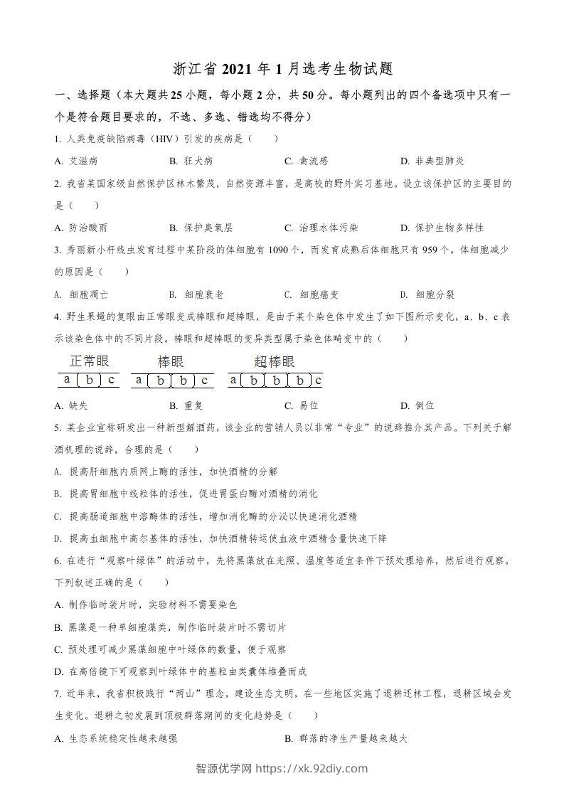2021年高考生物试卷（浙江）【1月】（空白卷）-智源优学网