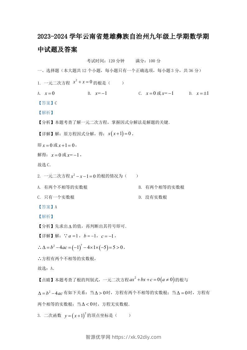 2023-2024学年云南省楚雄彝族自治州九年级上学期数学期中试题及答案(Word版)-智源优学网