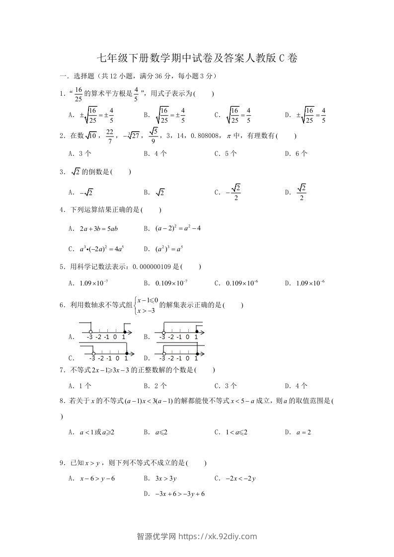 七年级下册数学期中试卷及答案人教版C卷(Word版)-智源优学网