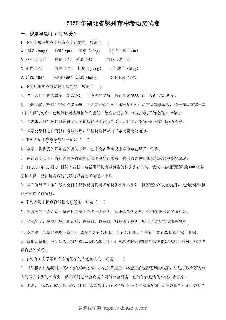 湖北省鄂州市2020年中考语文试题（空白卷）-智源优学网