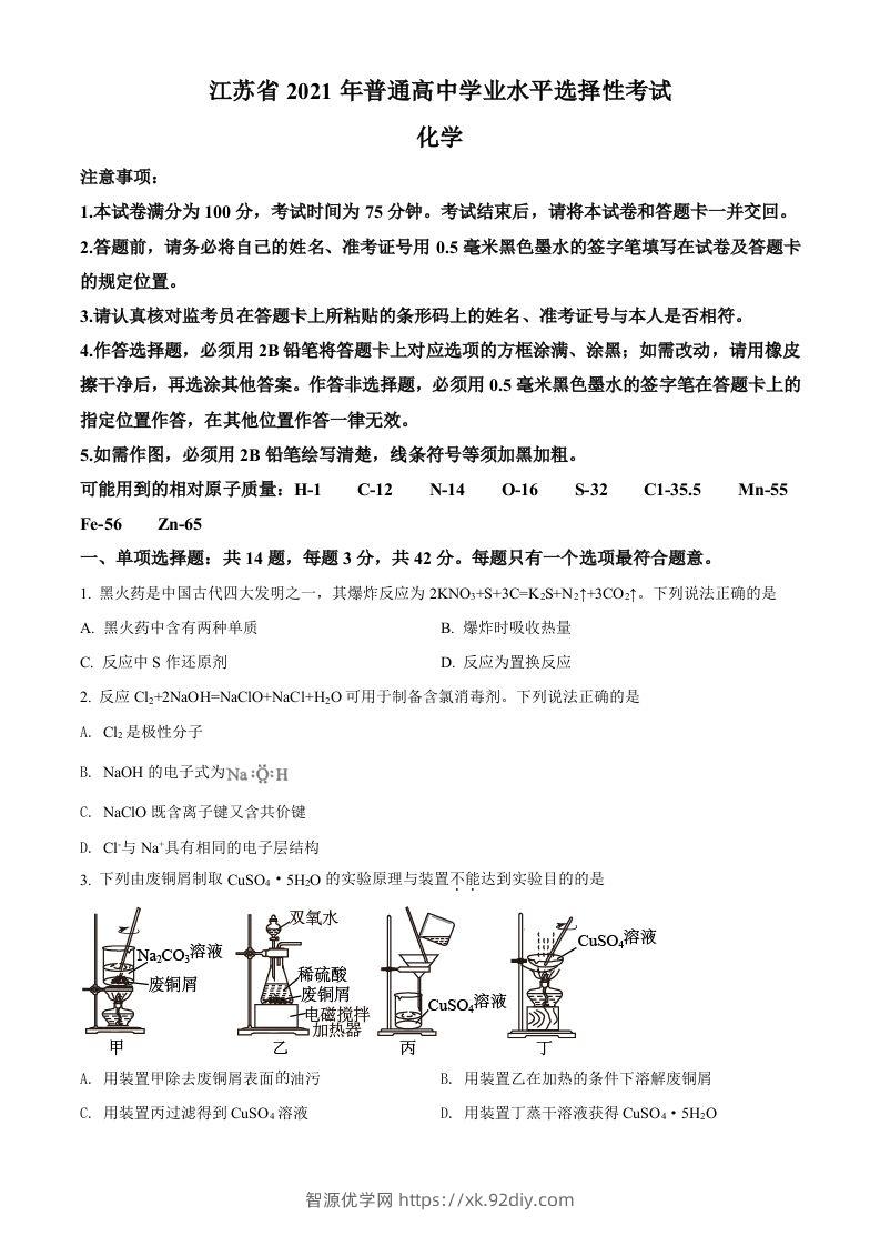 2021年高考化学试卷（江苏）（空白卷）-智源优学网