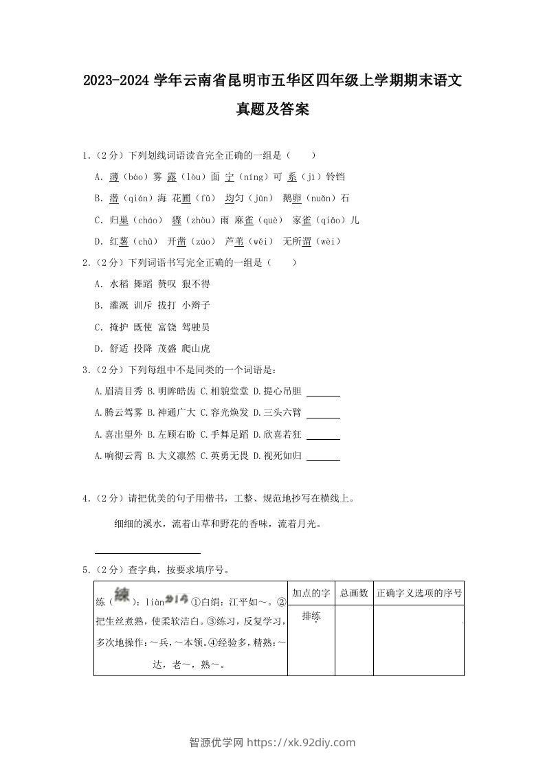 2023-2024学年云南省昆明市五华区四年级上学期期末语文真题及答案(Word版)-智源优学网