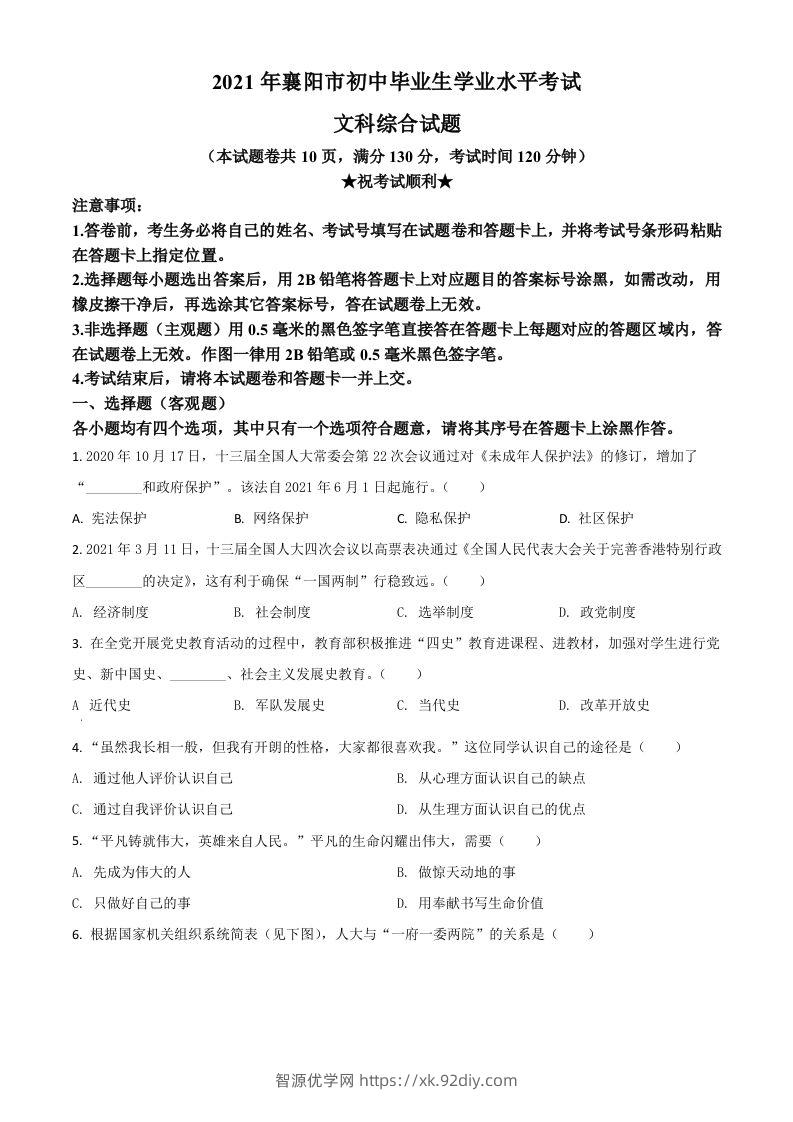 湖北省襄阳市2021年中考道德与法治真题（空白卷）-智源优学网