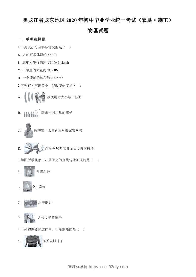 2020年黑龙江省龙东地区中考物理试题（空白卷）-智源优学网