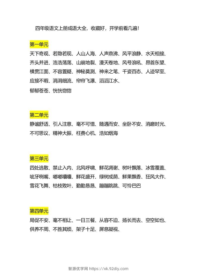 四（上）语文成语大全-智源优学网