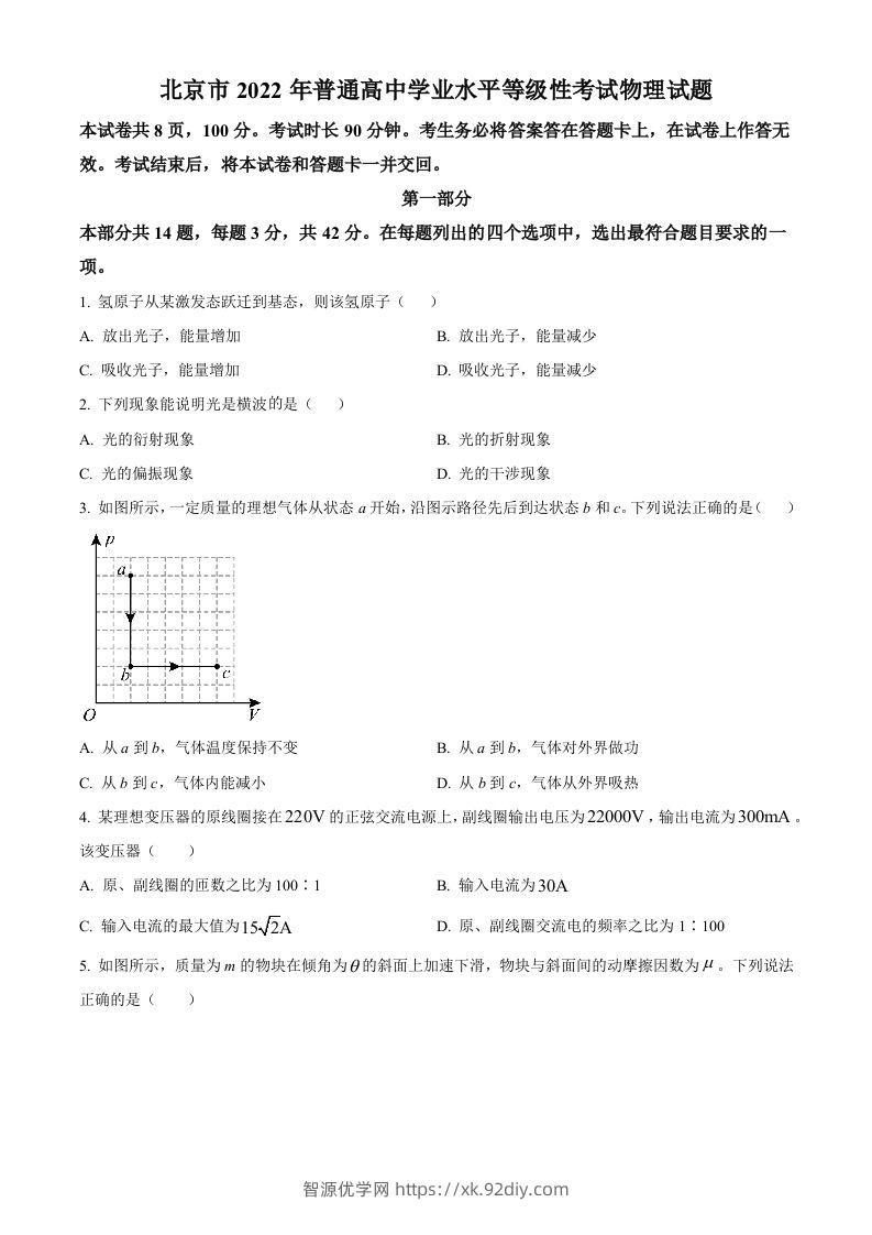 2022年高考物理试卷（北京）（空白卷）-智源优学网