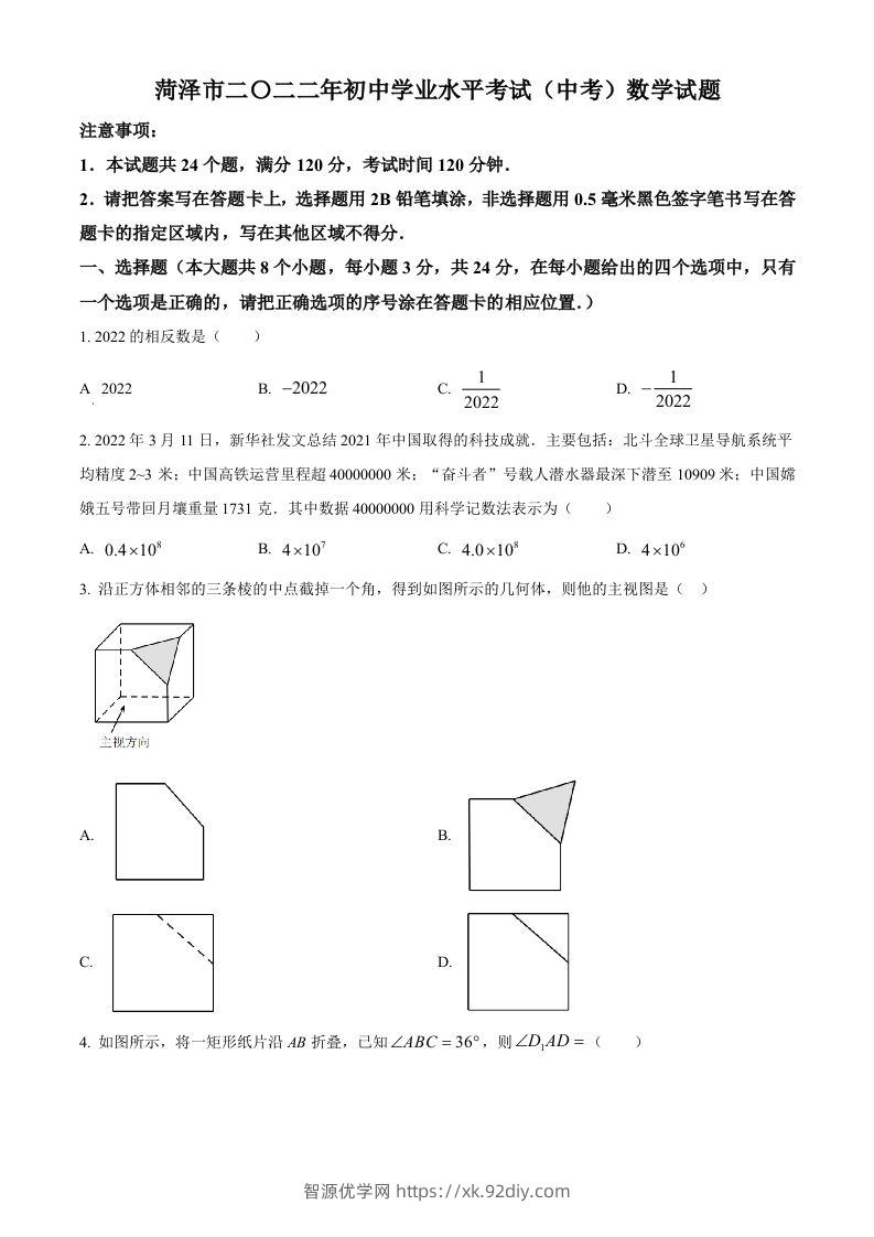 2022年山东省菏泽市中考数学真题（空白卷）-智源优学网