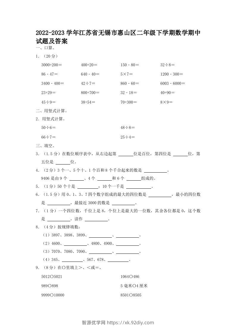 2022-2023学年江苏省无锡市惠山区二年级下学期数学期中试题及答案(Word版)-智源优学网