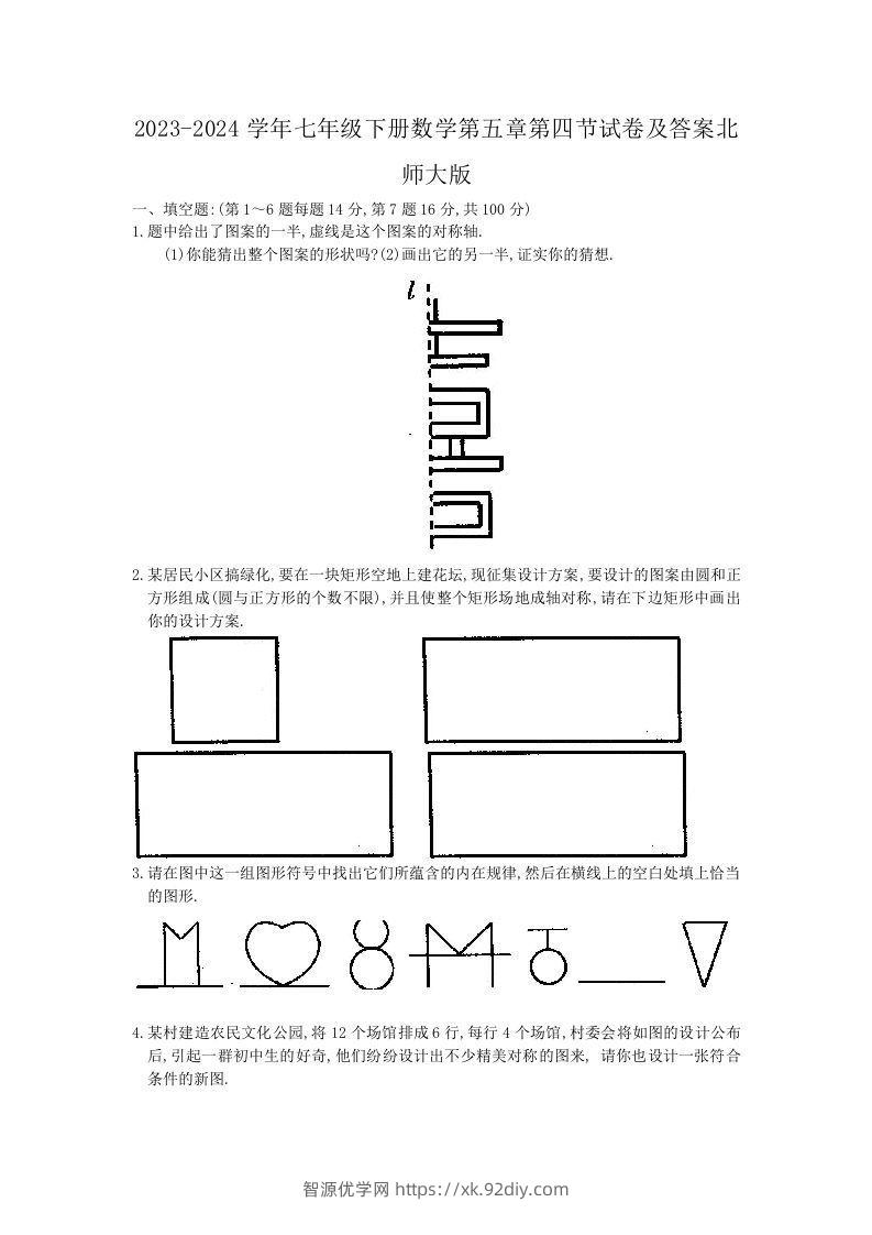 2023-2024学年七年级下册数学第五章第四节试卷及答案北师大版(Word版)-智源优学网