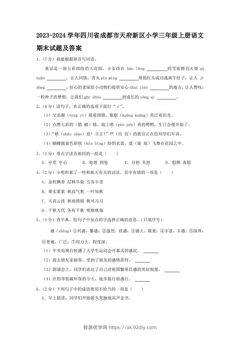 2023-2024学年四川省成都市天府新区小学三年级上册语文期末试题及答案(Word版)-智源优学网
