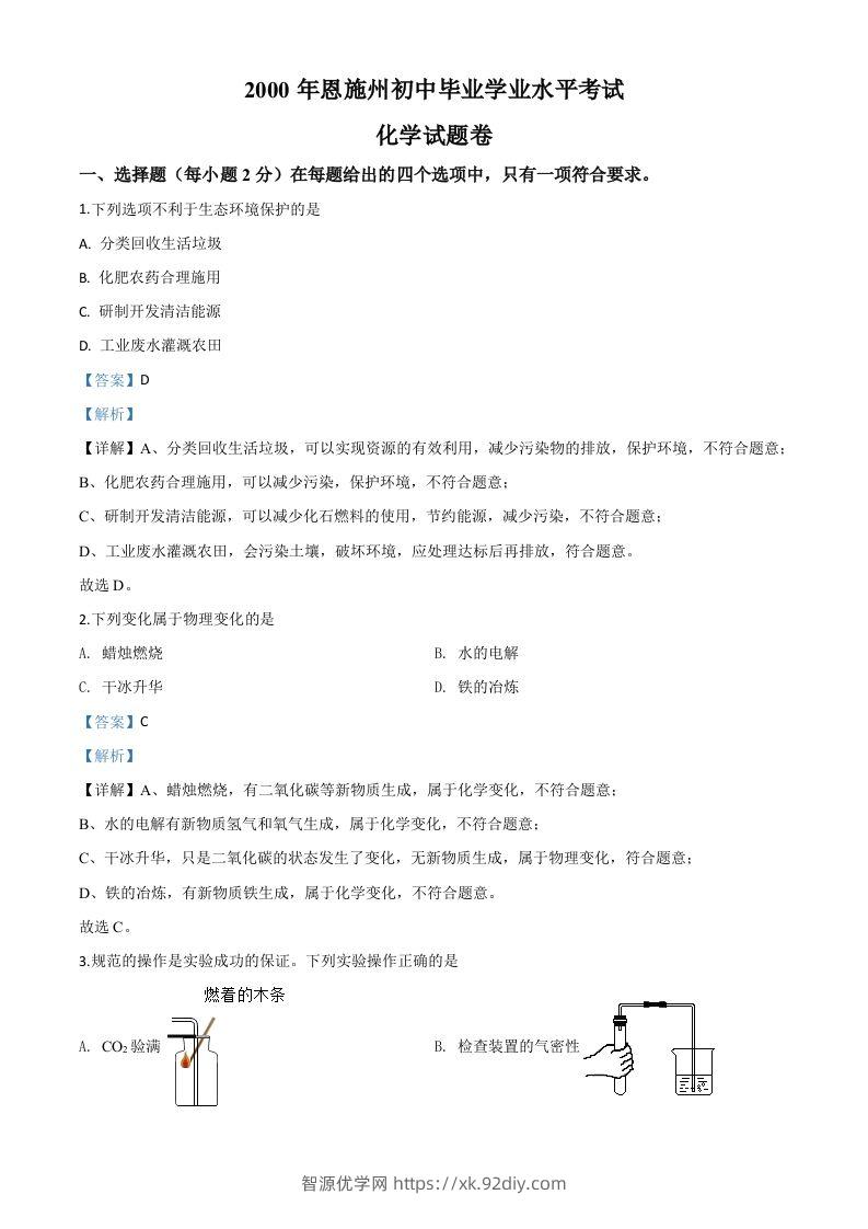 湖北省恩施州2020年中考化学试题（含答案）-智源优学网