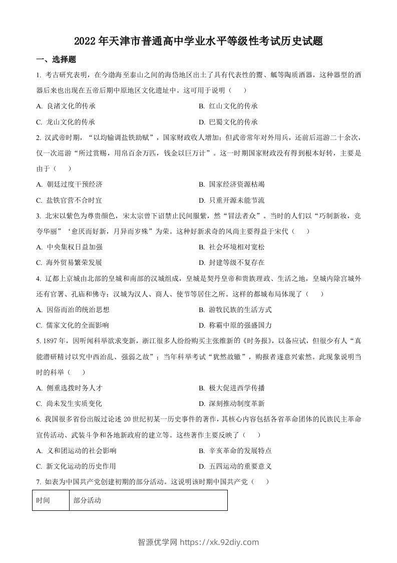 2022年高考历史试卷（天津）（空白卷）-智源优学网