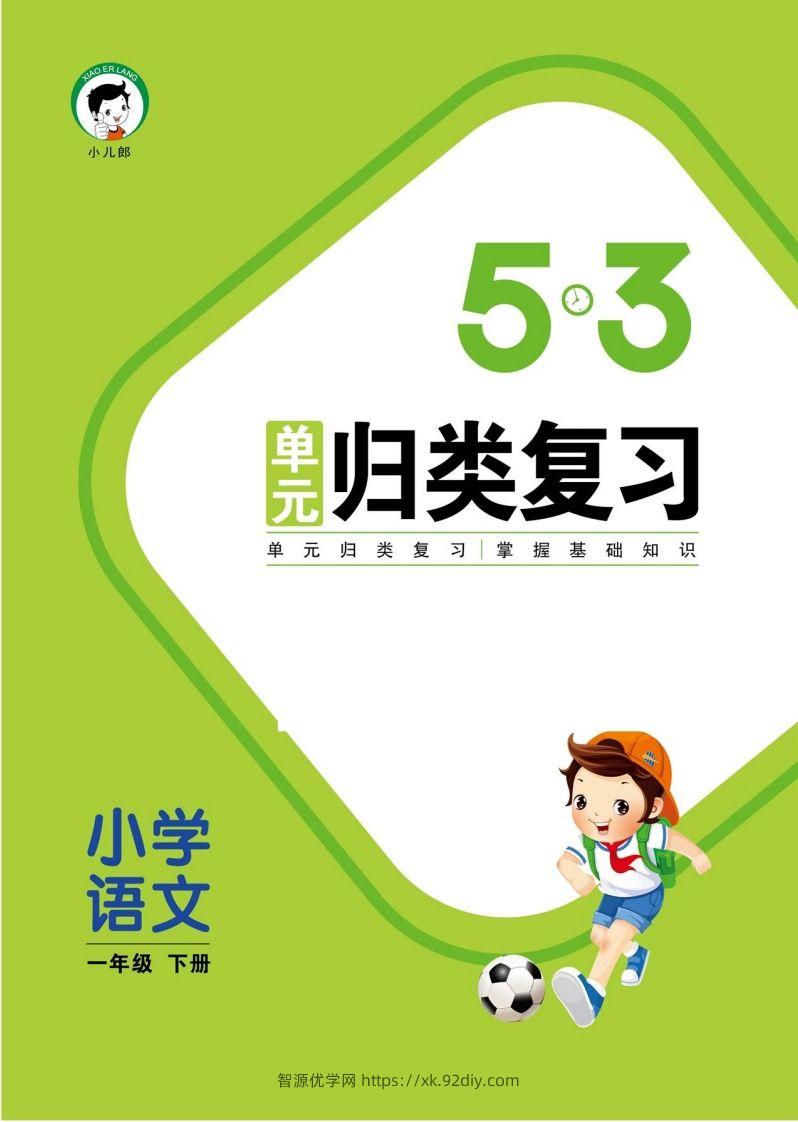 1_部编版语文一下册单元归类复习-智源优学网