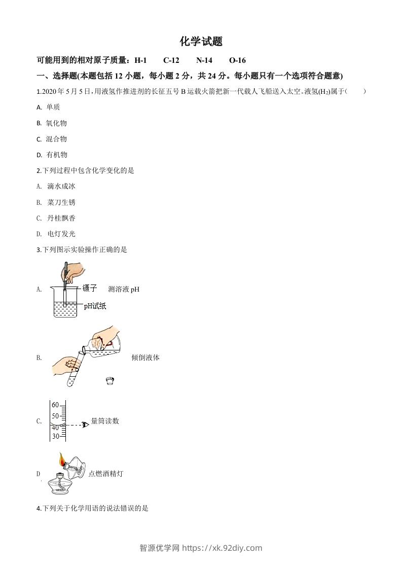 江苏省连云港市2020年中考化学试题（空白卷）-智源优学网