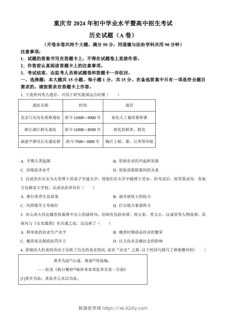 2024年重庆市中考历史真题（A卷）（空白卷）-智源优学网