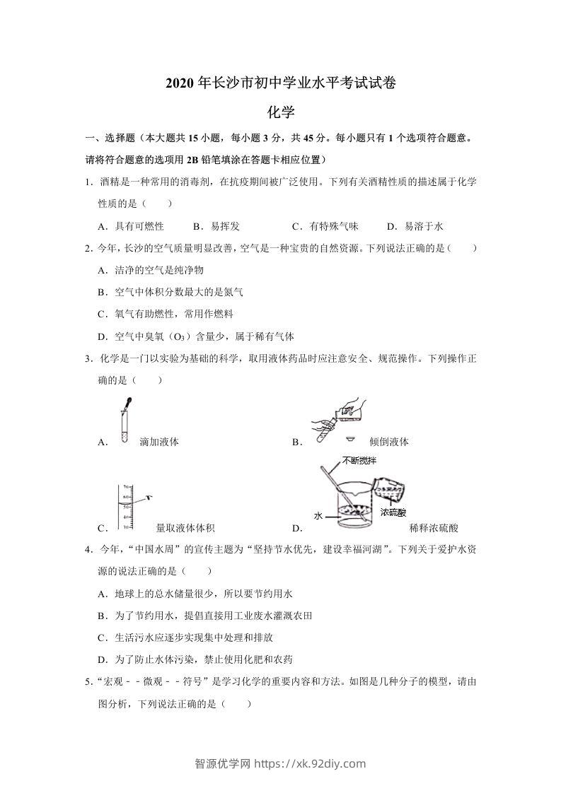 湖南省长沙市2020年中考化学试卷（含答案）-智源优学网