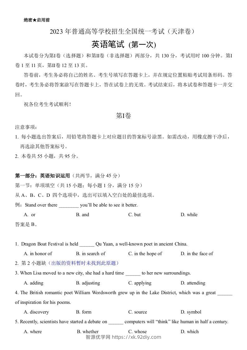 2023年高考英语试卷（天津）（第一次）（答案卷）-智源优学网