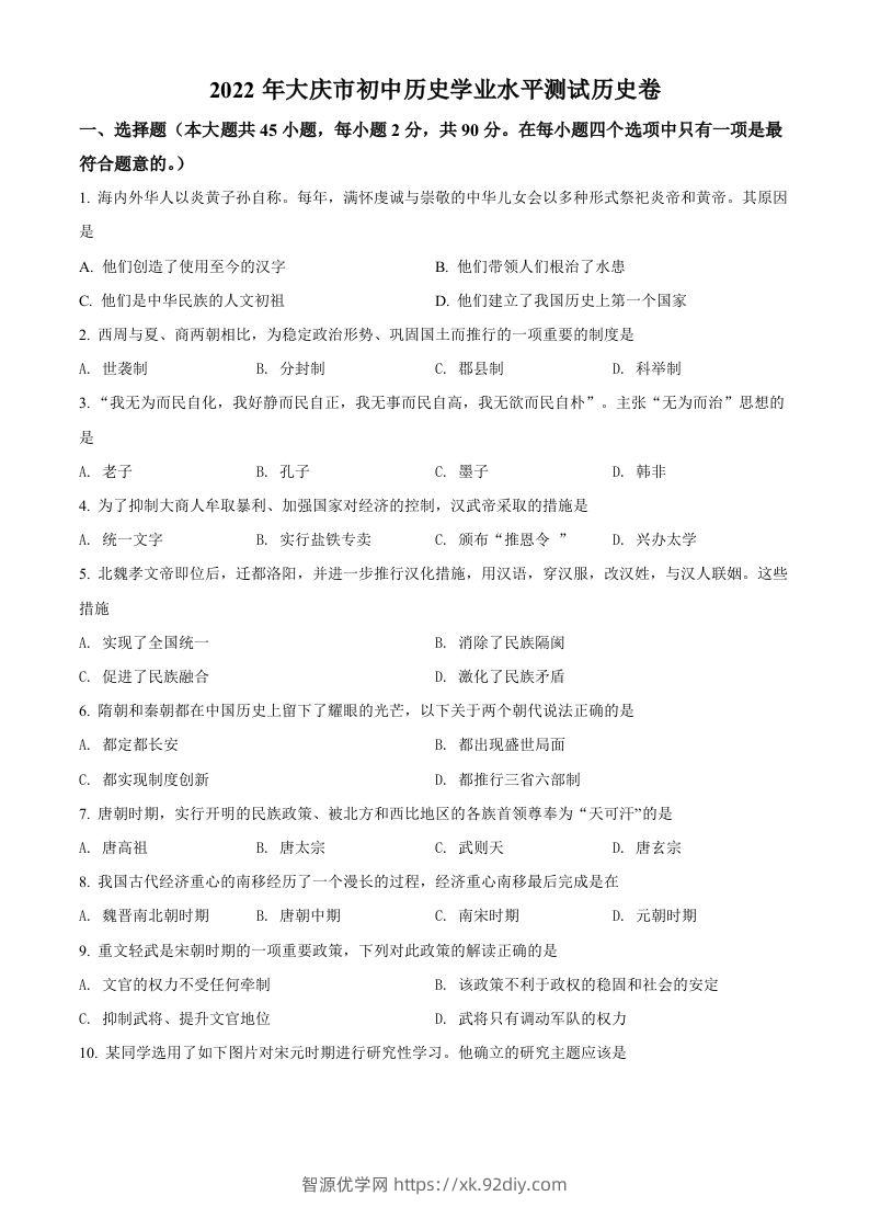 2022年黑龙江大庆中考历史真题（空白卷）-智源优学网