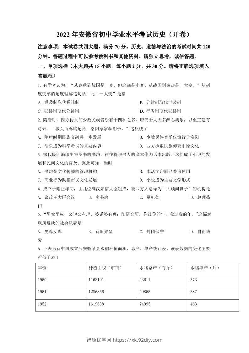 2022年安徽省中考历史真题（空白卷）-智源优学网