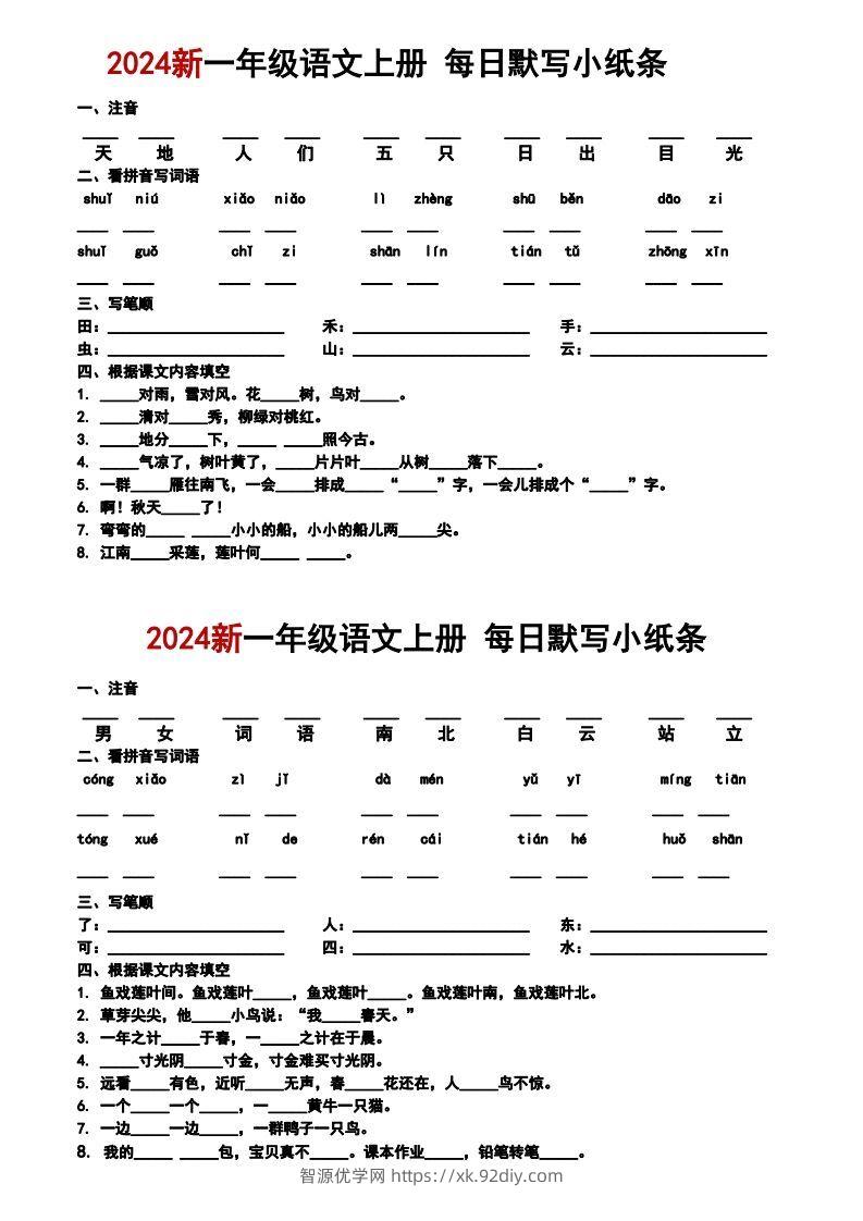 一上语文默写小纸条-智源优学网