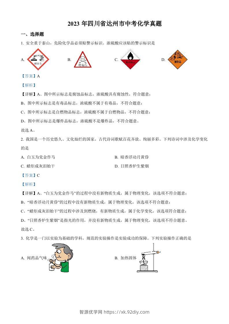2023年四川省达州市中考化学真题（含答案）-智源优学网
