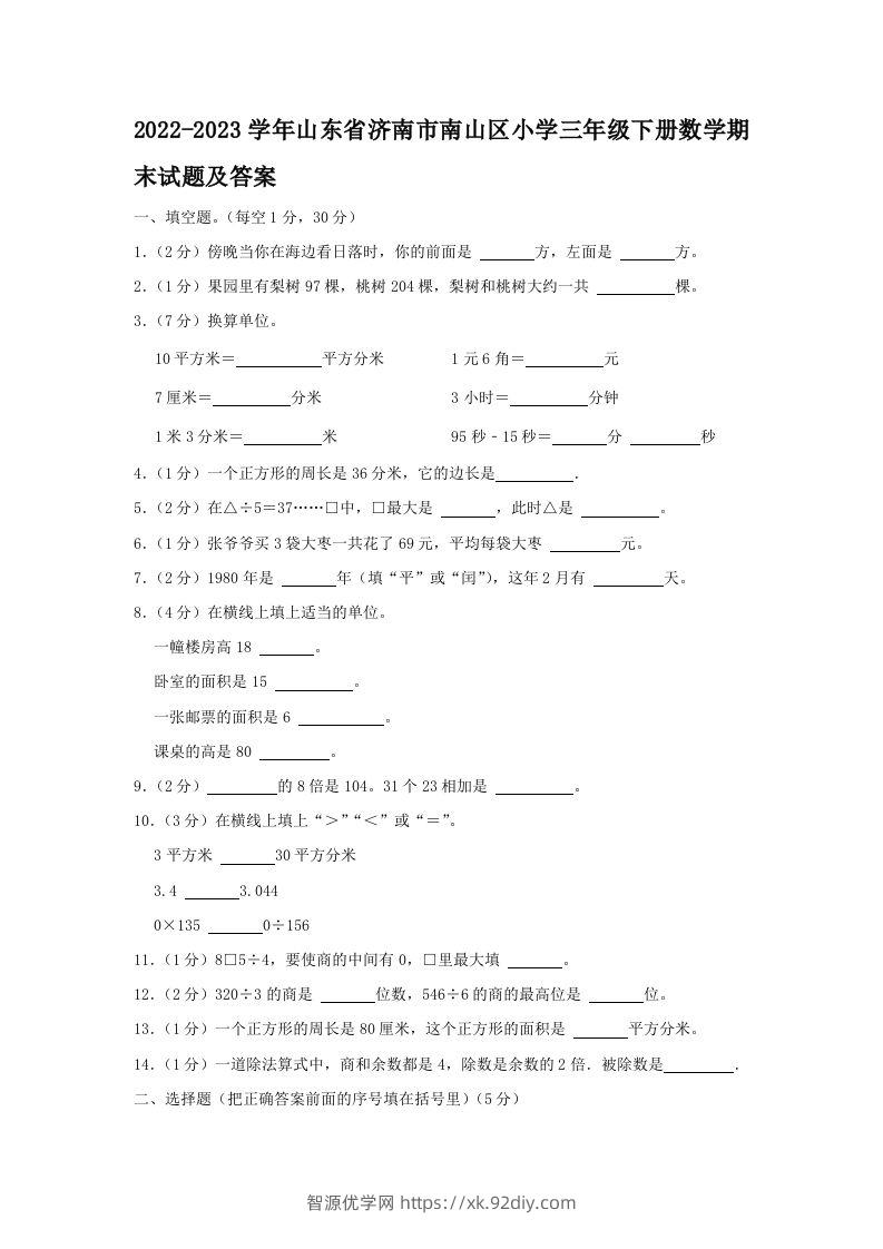 2022-2023学年山东省济南市南山区小学三年级下册数学期末试题及答案(Word版)-智源优学网