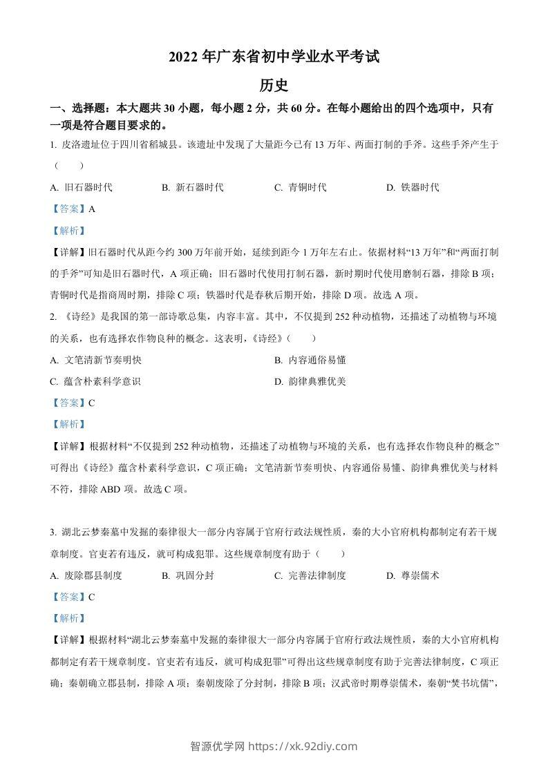 2022年广东省中考历史真题（含答案）-智源优学网