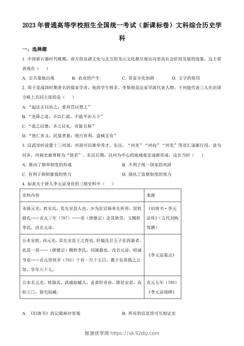 2023年高考历史试卷（新课标）（空白卷）-智源优学网