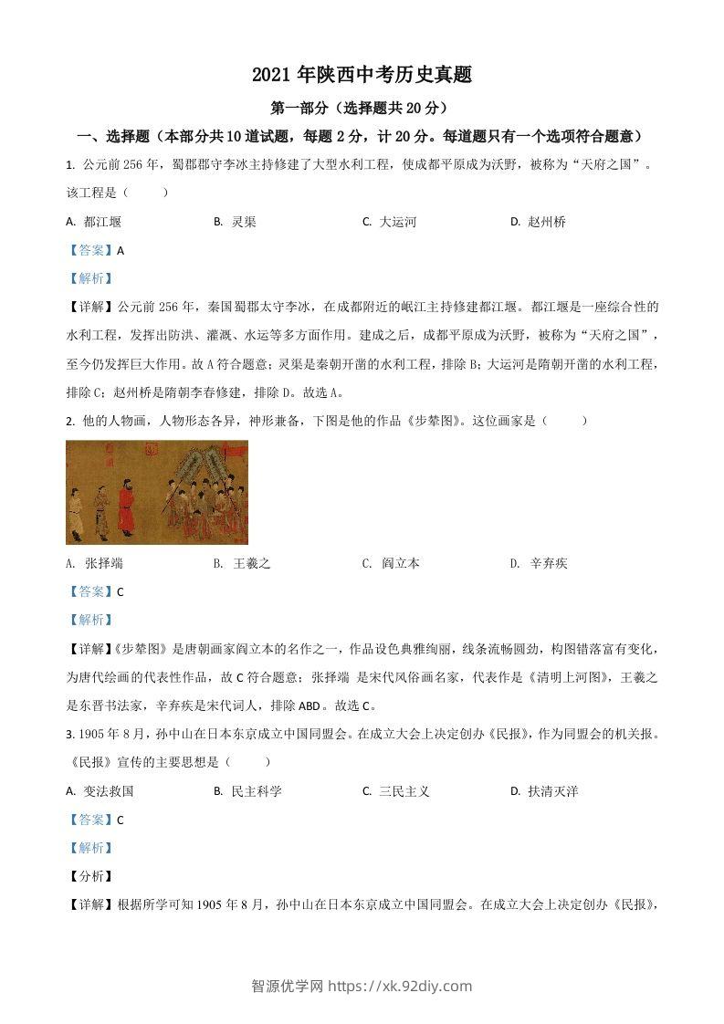 陕西省2021年中考历史试题（含答案）-智源优学网