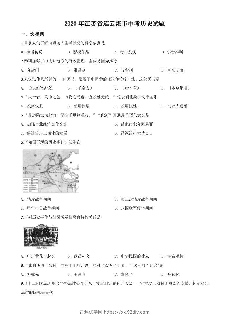 江苏省连云港市2020年中考历史试题（空白卷）-智源优学网