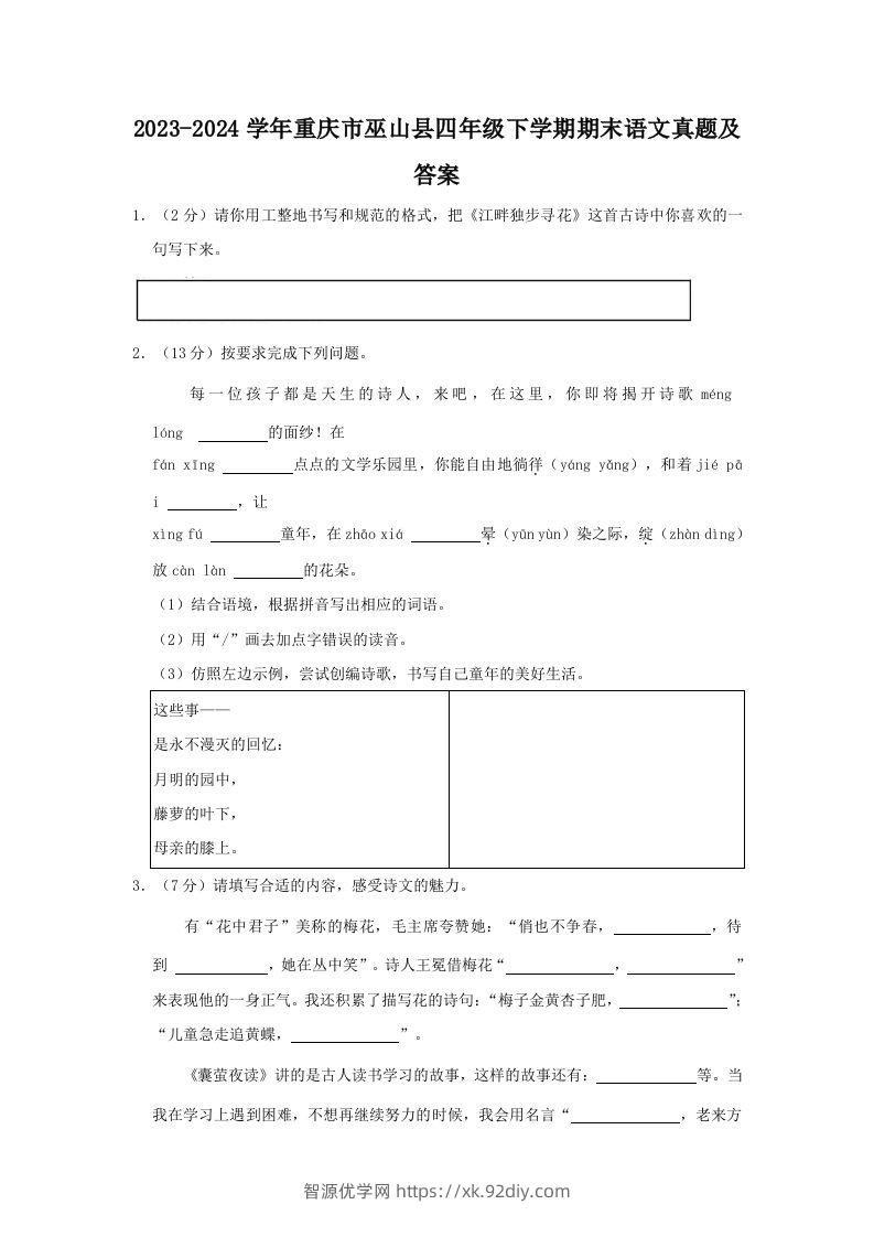 2023-2024学年重庆市巫山县四年级下学期期末语文真题及答案(Word版)-智源优学网