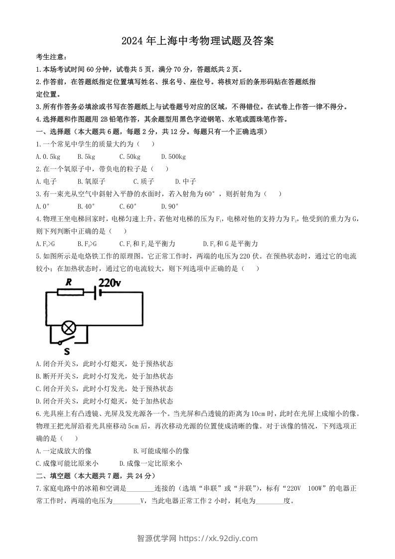 2024年上海中考物理试题及答案(Word版)-智源优学网