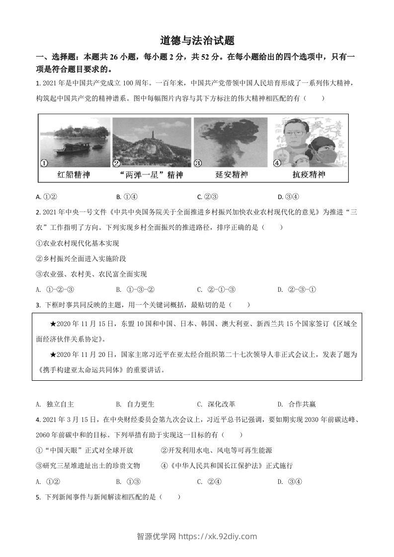 福建省2021年中考道德与法治真题（空白卷）-智源优学网