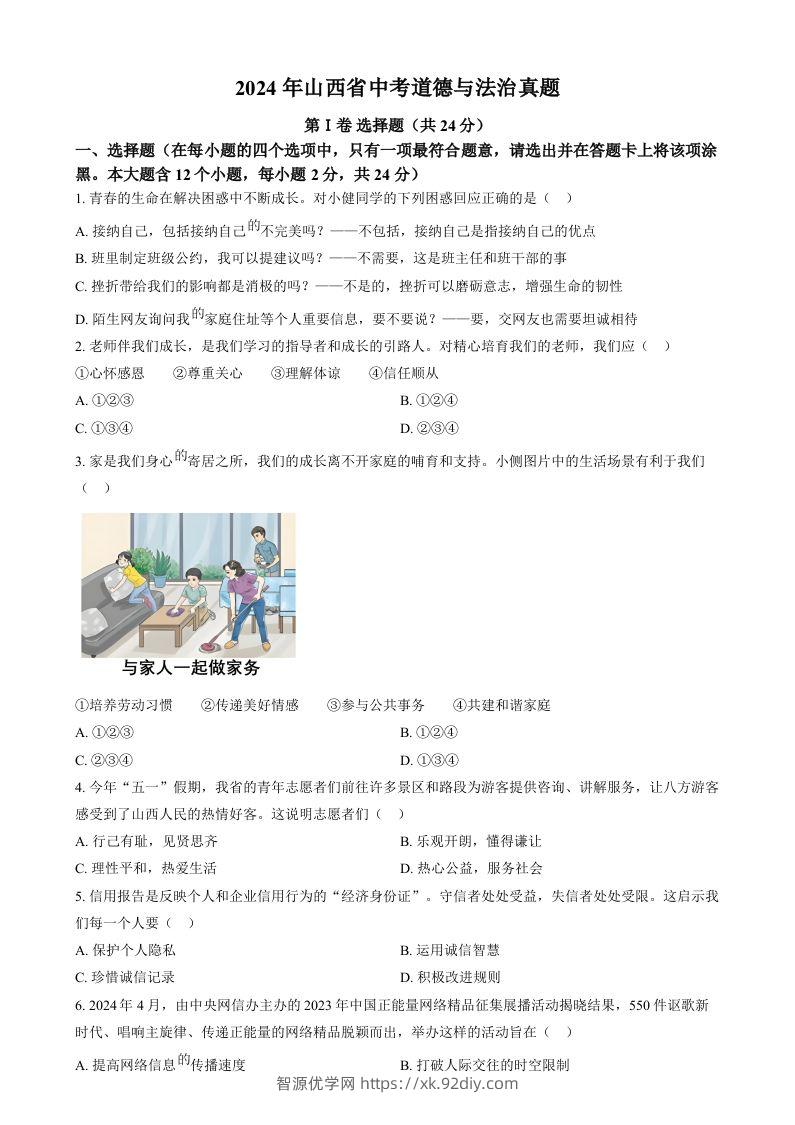 2024年山西省中考道德与法治真题（空白卷）-智源优学网
