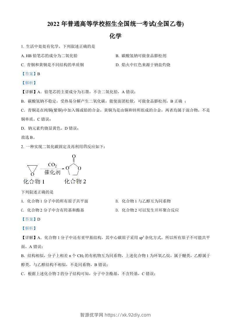 2022年高考化学试卷（全国乙卷）（含答案）-智源优学网