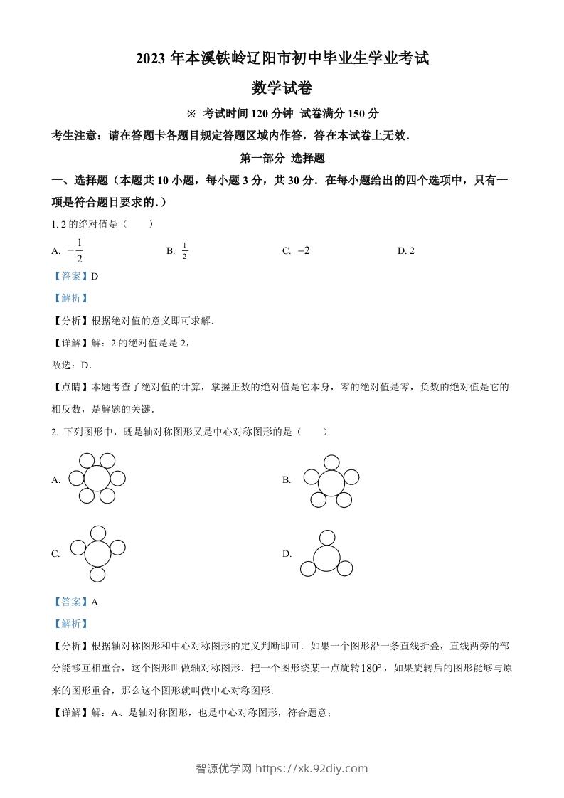 2023年辽宁省本溪市、铁岭市、辽阳市中考数学真题（含答案）-智源优学网