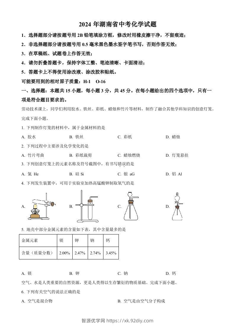 2024年湖南省中考化学试题（空白卷）-智源优学网