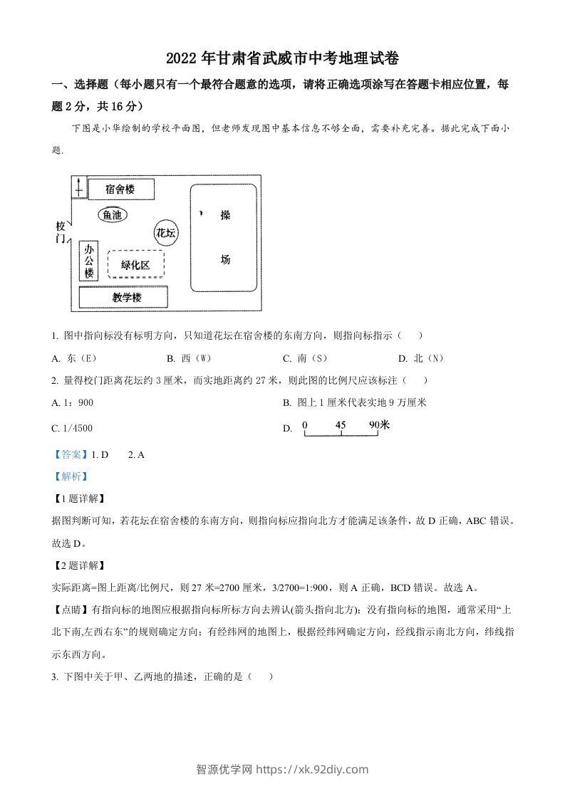 2022年甘肃省武威市中考地理真题（含答案）-智源优学网