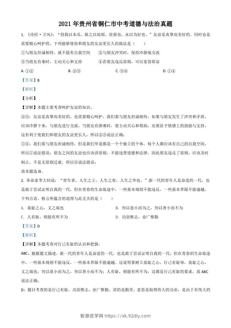 贵州省铜仁市2021年中考道德与法治真题（含答案）-智源优学网