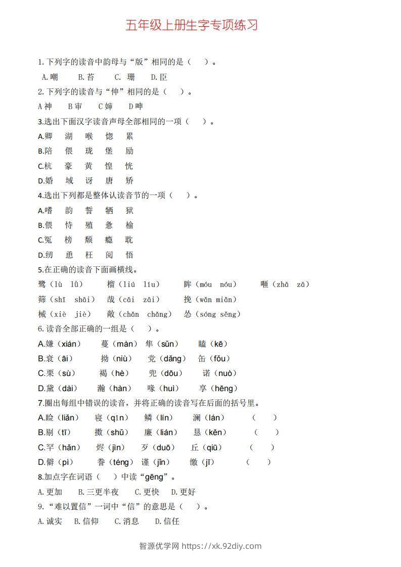 五上语文生字专项练习-智源优学网