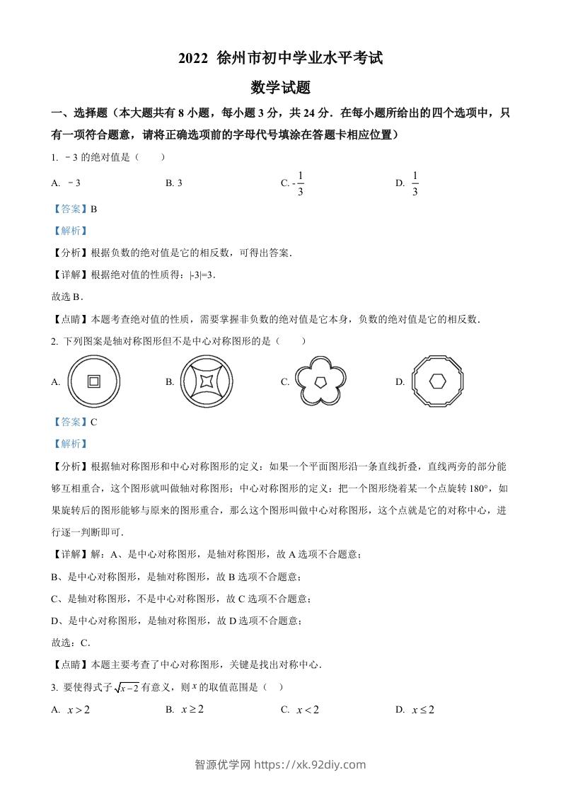 2022年江苏省徐州市中考数学真题（含答案）-智源优学网