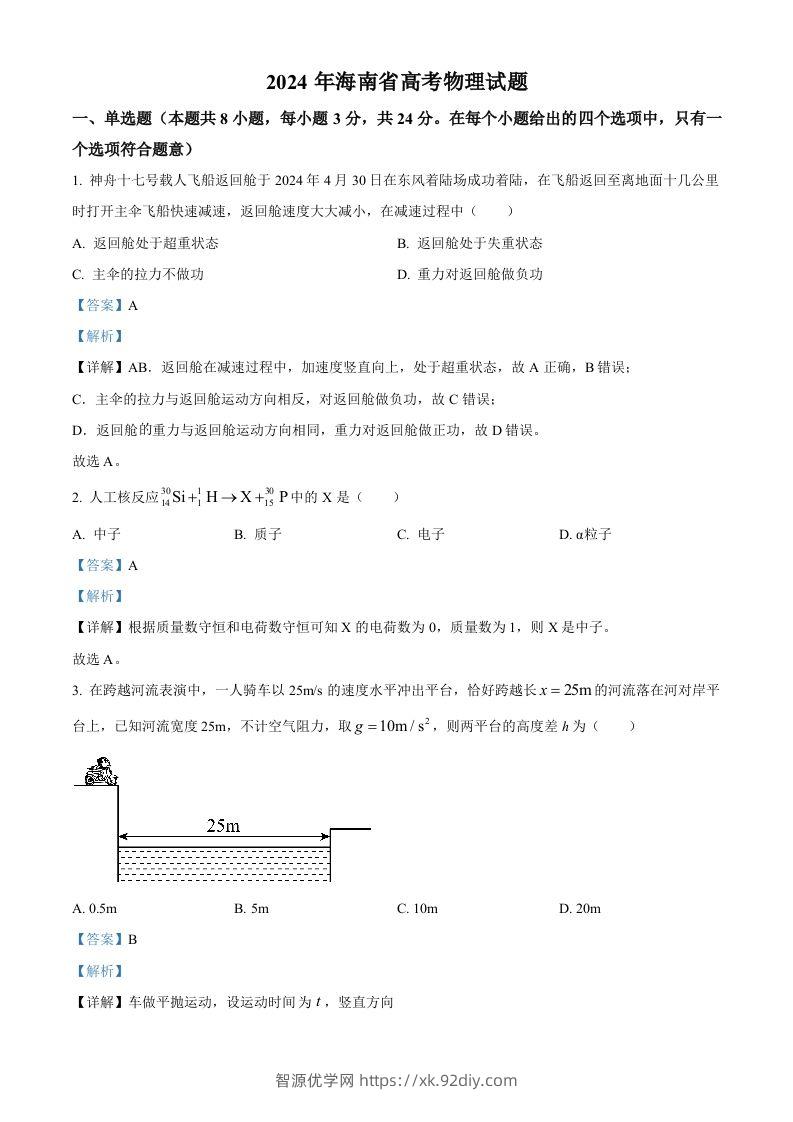 2024年高考物理试卷（海南）（含答案）-智源优学网