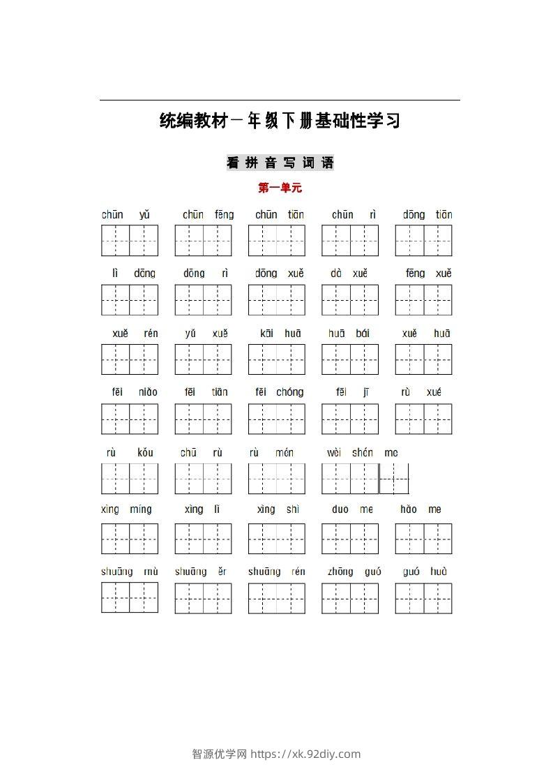 部编版一年级语文下册1-8单元词语、课文默写练习卷-智源优学网