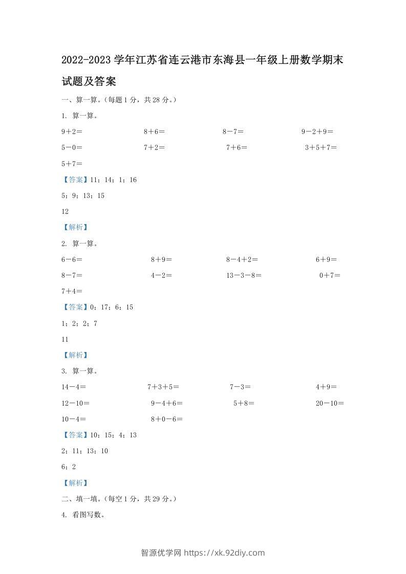 2022-2023学年江苏省连云港市东海县一年级上册数学期末试题及答案(Word版)-智源优学网