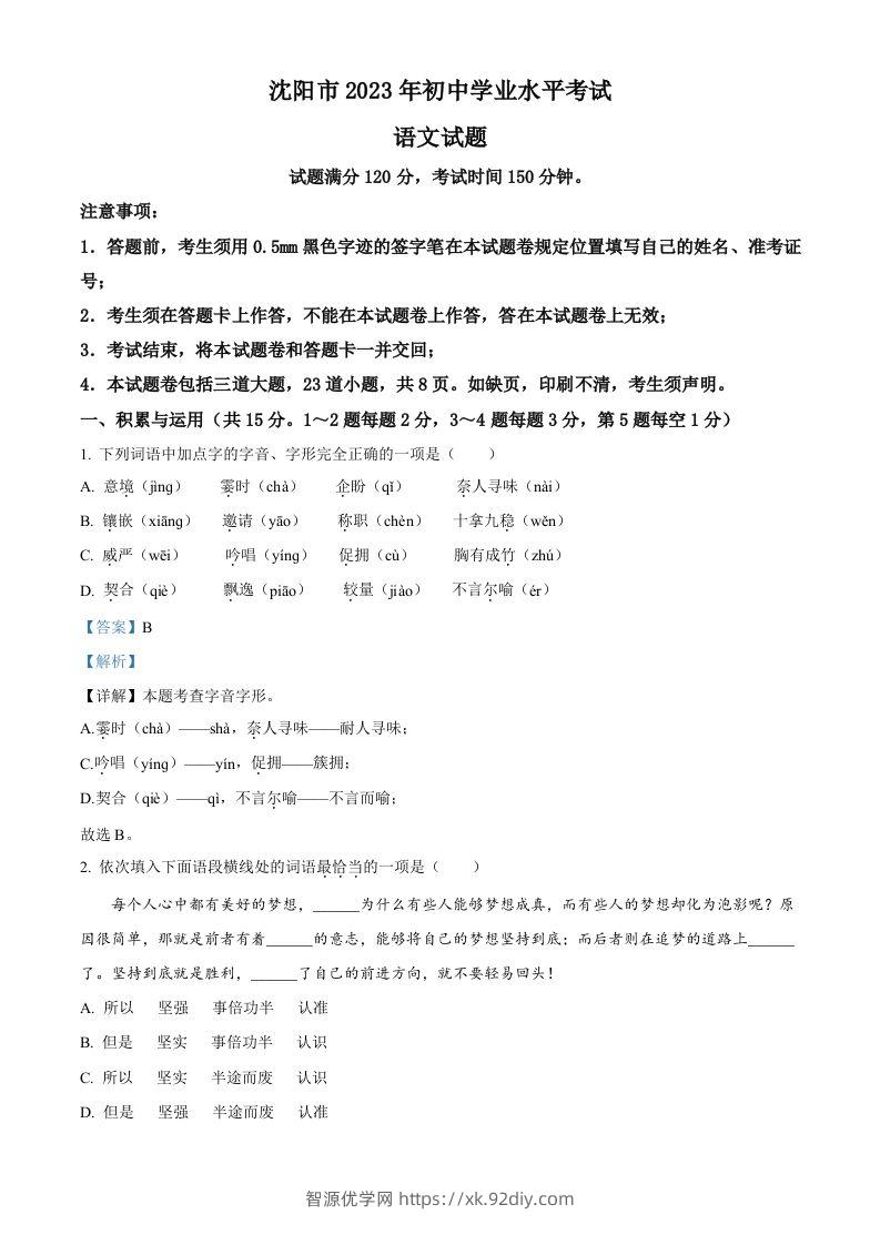 2023年辽宁省沈阳市中考语文真题（含答案）-智源优学网