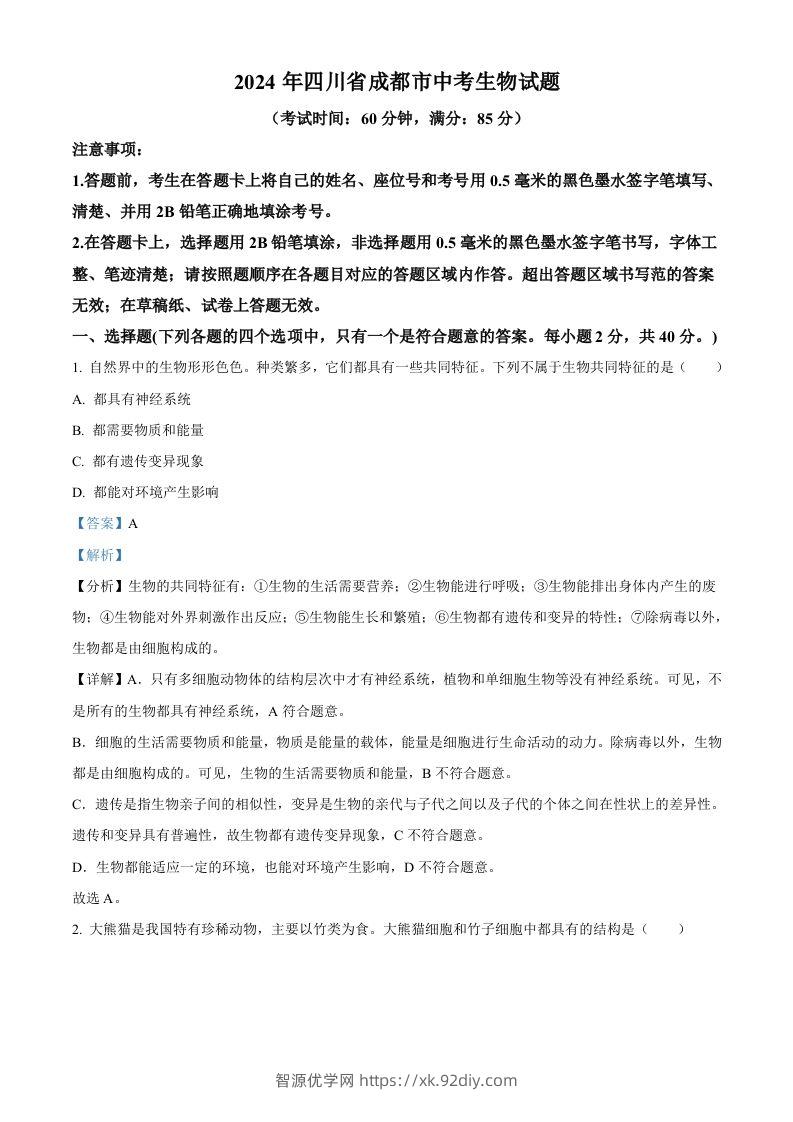 2024年四川省成都市中考生物试题（含答案）-智源优学网
