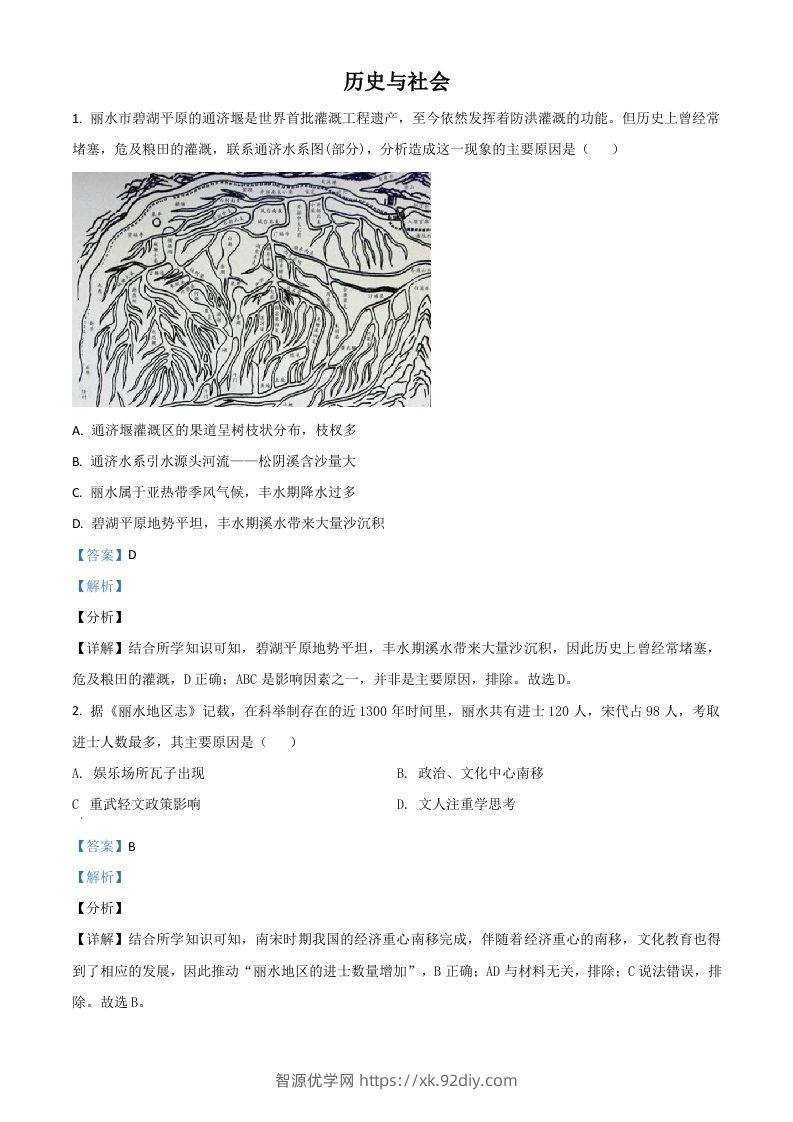 浙江省丽水市2021年中考历史试题（含答案）-智源优学网