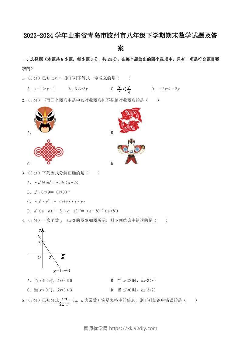 2023-2024学年山东省青岛市胶州市八年级下学期期末数学试题及答案(Word版)-智源优学网